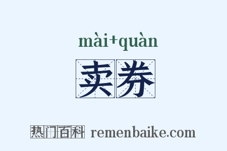 卖券是什么意思的图片